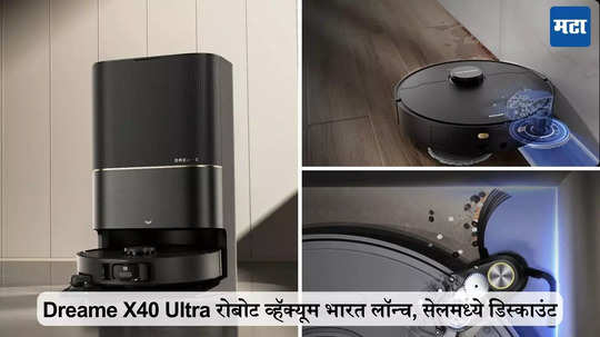 Dreame X40 Ultra रोबोट व्हॅक्यूम भारतात लॉन्च, सेलमधील डिस्काउंट, किंमत जाणून घ्या