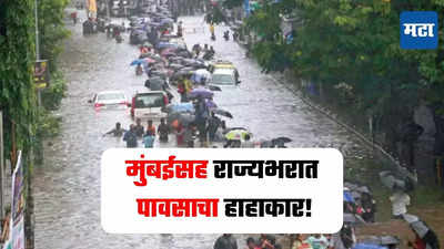 परतीच्या पावसाची मुंबईत जोरदार बॅटिंग; लोकल सेवा विस्कळीत, उद्यापर्यंत अतिमुसळधारचा अलर्ट