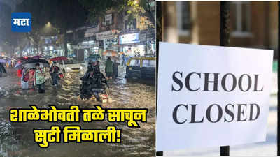 मुसळधार पावसाने जनजीवन ठप्प; मुंबई, ठाण्यासह पुण्यातील शाळा,कनिष्ठ महाविद्यालयांना सुट्टी जाहीर