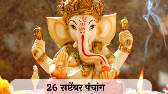 आजचे पंचांग 26 सप्टेंबर 2024: गुरुपुष्यामृत तिथीसह पाहा शुभ मुहूर्त, योग आणि राहुकाळ