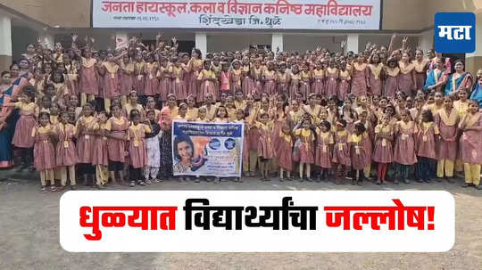 Dhule News : अक्षय शिंदेचा एन्काऊंटर झाल्यामुळे विद्यार्थ्यांनी एकमेकांना पेढे भरवत केला जल्लोष