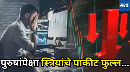 F&O Trading: बायकाच जास्त हुशार! पुरुषांपेक्षा स्त्रियांना शेअर बाजाराचा नाद लागला, सेबीचा अहवाल झोप उडवेल