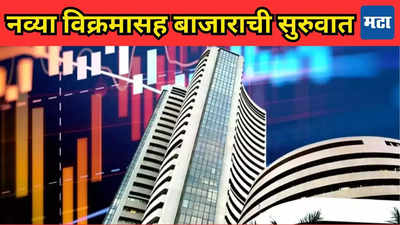 Stock Market Opening Today: शेअर बाजारात तेजीचा पाऊस; सेन्सेक्सचे शतक, निफ्टीनेही दाखवला थाट