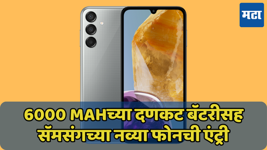 6000mAh बॅटरीसह आला Samsung चा नवा 5G Phone; किंमत खिशाला परवडणारी