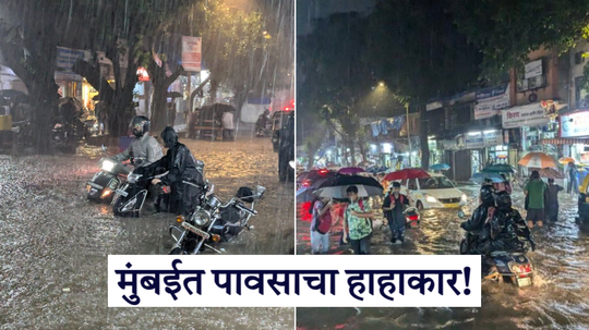 ‘पुन्हा २६ जुलै सारखा पाऊस पडणार’, २ तासांत रस्त्यांचं झालं स्विमिंग पूल, लोकं चालत नाही पोहोत जाताहेत घरी