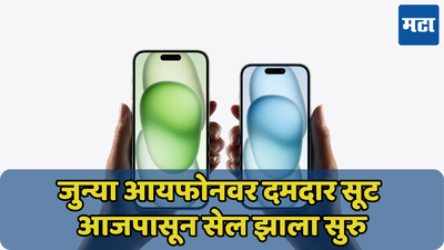 नवीन आयफोन बजेटमध्ये नाही बसत? जुन्या मॉडेलवर 30 हजारांची सूट; पाहा iPhone 15 आणि 15 Plus वरील ऑफर