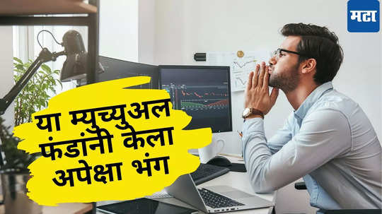 SIP मध्ये फायद्याचा वादा नाही, Mutual Funds मध्ये कुठे हात रिकामे, तर कुठे FD पेक्षा कमी परतावा