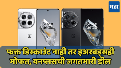 7 हजारांचा डिस्काउंट आणि इअरबड्स मोफत; आत्ताच बुक करा OnePlus 12 वरील डील