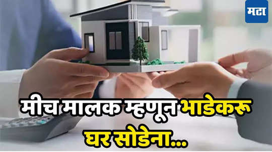 Property Rule: घर भाड्याने दिलं आहे? एका चुकीमुळे भाडेकरूचे होऊन जाईल घर, कोर्टही नाही करणार मदत