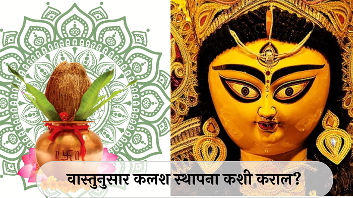 Shardiya Navratri 2024 : शारदीय नवरात्रीत कलश स्थापना करताय? वास्तुशास्त्रानुसार हे नियम लक्षात ठेवा, नवदुर्गेची राहिल कृपा