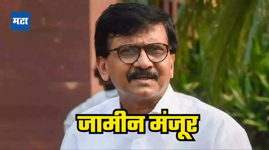 Sanjay Raut Bail Granted : संजय राऊतांना दिलासा, कोर्टाकडून जामीन मंजूर, शिक्षेला ३० दिवसांची स्थगिती