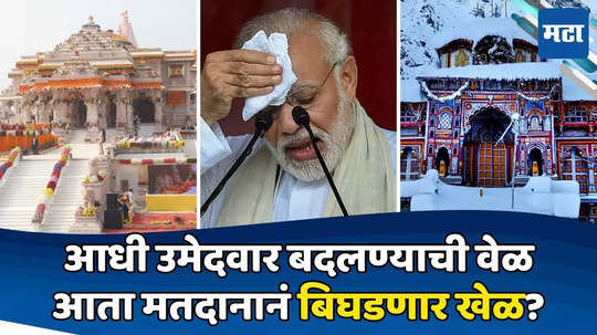 Jammu Kashmir Assembly Election: इजा, बिजा, तिजा; अयोध्या, बद्रिनाथनंतर भाजपला आणखी एक धक्का? मोदींनी सभा घेतलेली सीट धोक्यात