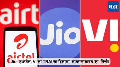 Jio, एअरटेल, Vodafone idea ला TRAI चा दिलासा, लायसन्सबाबत ‘हा’ निर्णय