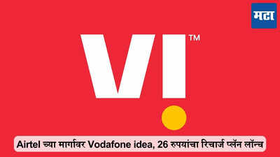 Airtel च्या मार्गावर Vodafone idea, 26 रुपयांचा रिचार्ज प्लॅन लॉन्च, जाणून घ्या