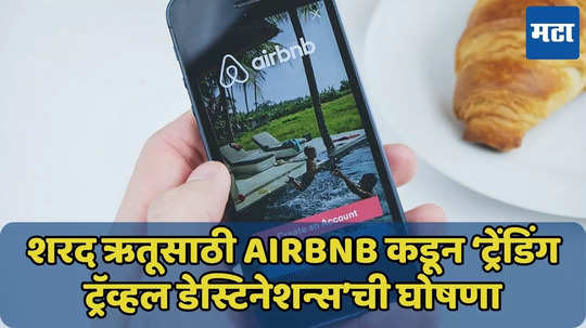 सण उत्सव, शरद ऋतूसाठी Airbnb कडून खास ‘ट्रेंडिंग ट्रॅव्हल डेस्टिनेशन्स’ची घोषणा