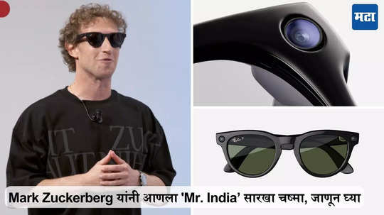 Mark Zuckerberg यांनी आणला 'Mr. India’ सारखा चष्मा, शून्य सेकंदात होणार भाषांतर