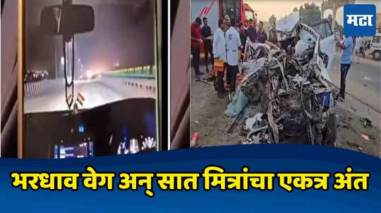 Gujarat Accident: कारमध्ये मोठमोठ्याने गाणी अन् १२०चा स्पीड, काहीच सेकंदात ७ मित्रांचा अंत, थरकाप उडवणारा VIDEO