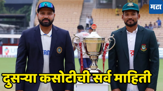 IND vs BAN: दुसऱ्या कसोटीची वेळ, पीच रिपोर्ट, हवामानाचा अंदाज सर्व माहिती एकाच क्लिकवर...