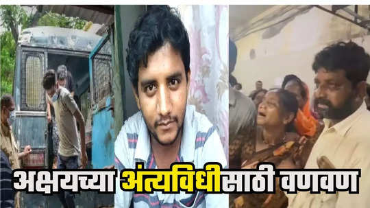 Akshay Shinde last rites : नातेवाईक जमले, अंत्यविधीची बातमी पसरली, स्थानिकांचा विरोध, अक्षय शिंदेच्या दफनासाठी पालकांची वणवण सुरुच