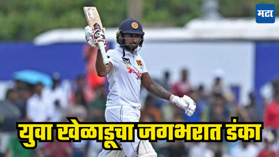 SL vs NZ: 8 कसोटीत 8 अर्धशतक... 25 वर्षाच्या श्रीलंकन खेळाडूने केला मोठा पराक्रम; न्यूझीलंडविरुद्धच्या सामन्यात केला वर्ल्ड रेकॉर्ड