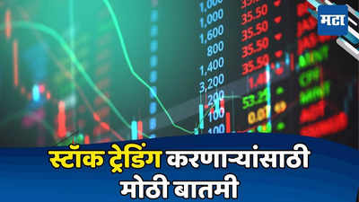 Stock Market मध्ये पैसे गुंतवणाऱ्यांसाठी मोठी बातमी; CDSL ने सुरू केली नवी सुविधा, कोट्यवधी लोकांना होणार फायदा