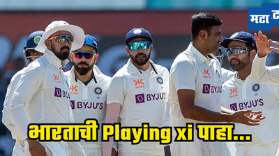 IND vs BAN 2nd Test: दुसऱ्या कसोटी सामन्यासाठी कोण इन कोण आऊट पाहा...