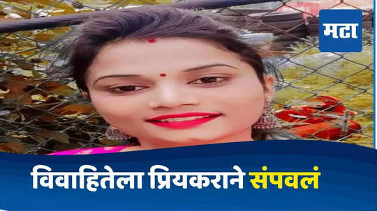 Jalgaon News : प्रेयसीसोबत वाद, नंतर विवाहितेवर चाकूने सपासप वार; बॉयफ्रेंडचा पोलिसांना फोन अन्...