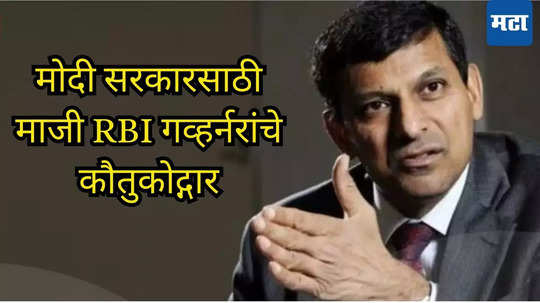 रघुराम राजन यांचे सूर बदलले, मोदी सरकारसमोर माजी RBI गव्हर्नरांचे नमते; एका वाक्यात उधळली स्तुतीसुमने