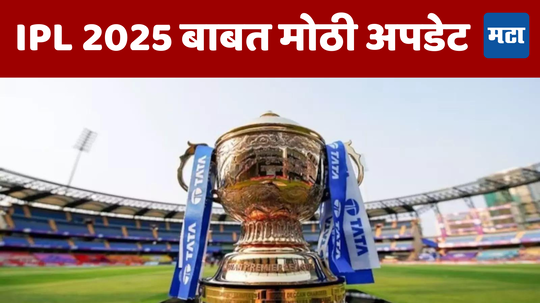 IPL 2025 बाबत मोठी अपडेट; मेगा लिलावापूर्वी कोणते नियम बदलणार आहेत ते जाणून घ्या...