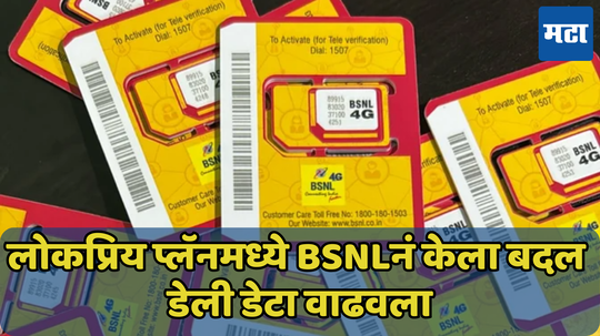 BSNL युजर्ससाठी खुशखबर! 80 दिवसांच्या प्लॅनमध्ये आता मिळणार जास्त डेटा