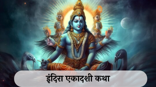 Indira Ekadashi Vrat Katha : इंदिरा एकादशीला वाचा ही कथा, पितरांना मिळेल मोक्ष, होईल सुख-समृद्धी प्राप्त