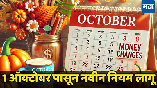 Rules Change from 1st October: स्वयंपाकघरापासून ते क्रेडिट कार्डपर्यंत… 1 ऑक्टोबरपासून बदलणार 'या' गोष्टी, पाहा काय होणार आहेत बदल...