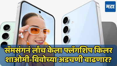 फ्लॅगशिप फीचर्स अर्ध्या किंमतीत! Samsung Galaxy S24 FE स्मार्टफोन लाँच, काय आहे खास? जाणून घ्या