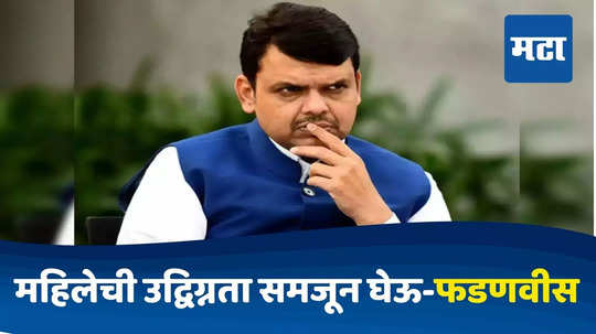 Devendra Fadnavis : लाडकी बहीण चिडली असेल तर समजून घेऊ, मंत्रालयातील तोडफोडीवर फडणवीसांची पहिली प्रतिक्रिया