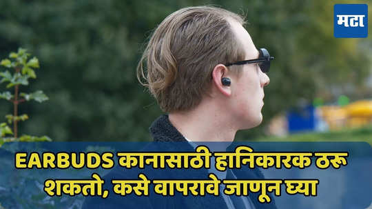 Earbuds चा कानात स्फोट होऊ शकतो? वापरण्याची योग्य पद्धत जाणून घ्या