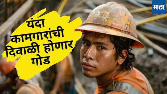 Minimum Wage Rates: मोदी सरकारची मजुरांना दिवाळी भेट... आता दर महिन्याला मिळणार २६ हजार रुपये, पाहा Calculation