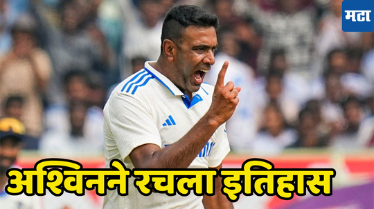 Ravichandran Ashwin: अश्विनने मोठा रेकॉर्ड मोडत रचला इतिहास, यापूर्वी कोणालाही ही गोष्ट जमलीच नाही...