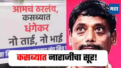 नो ताई, नो भाई! काँग्रेसमध्ये हे कोणी ठरवलं? कसब्यात बॅनरवरून रंगला नवा वाद