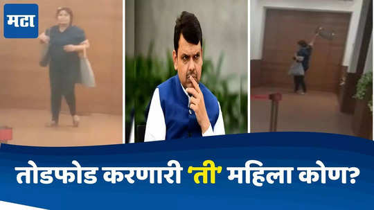 Devendra Fadnavis : फडणवीसांच्या कार्यालयाची तोडफोड करणारी महिला कोण? मानसिक स्थिती ठिक नाही, अनेक FIR दाखल