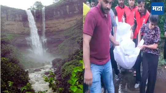 Raigad News: धबधब्याच्या प्रवाहात सातजण अडकले, तिघी वाहून गेल्या, दोघींना वाचवलं पण स्वप्नाली बुडाली