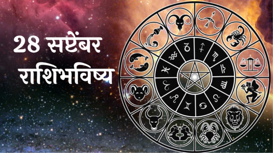 आजचे राशिभविष्य, २८ सप्टेंबर २०२४ : तुळसह ३ राशींनी आरोग्याची काळजी घ्या! रागावर नियंत्रण ठेवा, वाचा शनिवारचे राशीभविष्य