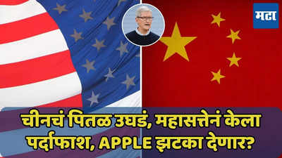 अमेरिकेकडून चीनचा पर्दाफाश, Apple कंपनीला डिस्प्ले पुरवणाऱ्या चिनी कंपन्यांना झटका देणार?