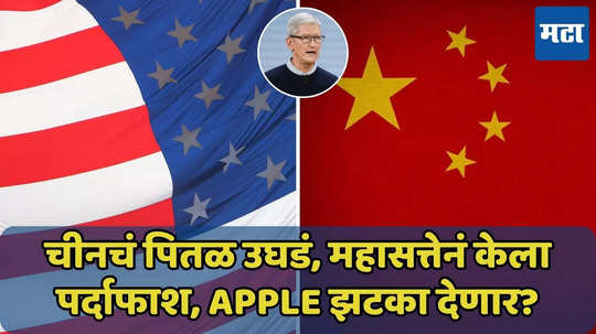 अमेरिकेकडून चीनचा पर्दाफाश, डिस्प्ले पुरवणाऱ्या चिनी कंपन्यांना Apple झटका देणार?