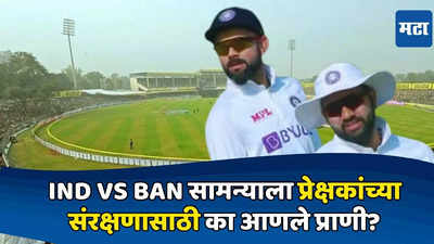 Ind vs Ban 2nd Test : टीम इंडिया आणि बांगलादेश सामन्याला प्रेक्षकांच्या संरक्षणासाठी आणले प्राणी, नेमकं काय कारण?