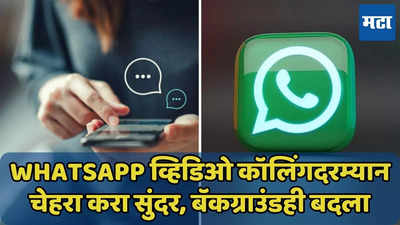 WhatsApp व्हिडिओ कॉलिंगमध्ये दिसा सुंदर, बॅकग्राउंडही बदलेल नवे फीचर, जाणून घ्या