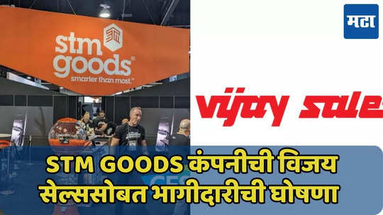 STM Goods ची उत्पादने आता विजय सेल्स आउटलेट्सवर मिळणार, जाणून घ्या