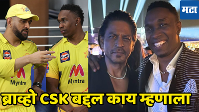 केकेआरमध्ये गेल्यावर CSK विषयी असं काय बोलला ड्वेन ब्राव्हो, व्हिडिओ होतोय व्हायरल