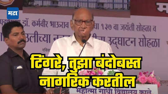 तू कसला दमदार आमदार, शरद पवारांचे आक्रमक रूप; दादांच्या आमदाराला धु धु धुतले, तुझा बंदोबस्त जनता करेल