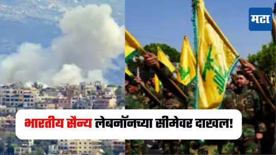 Israel Hezbollah war : इस्रायलकडून ऑल आऊटची तयारी, त्यातच भारतीय सैन्य लेबनॉनच्या सीमेवर का दाखल झालंय?