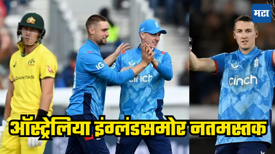 ENG vs AUS ODI: ऑस्ट्रेलियालावर नामुष्की ओढवली; चौथ्या वनडे सामन्यात इंग्लंडने कांगारुंना धुतले